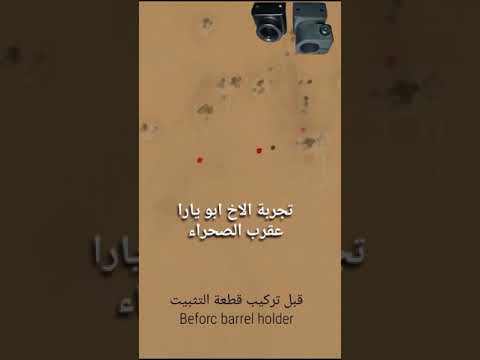 رماية الاخ ابو يارا مع قطعة التثبيت