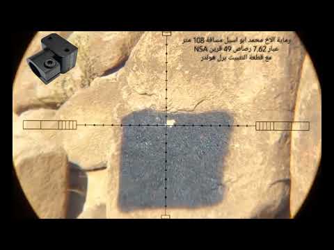 رماية الاخ ابو اسيل عيار 7.62 مع قطعة التثبيت